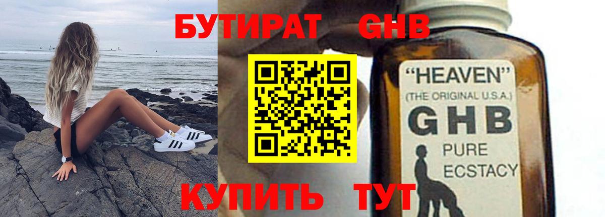 БУТИРАТ GHB  Вход с VPN  Бутират  Ярославль 