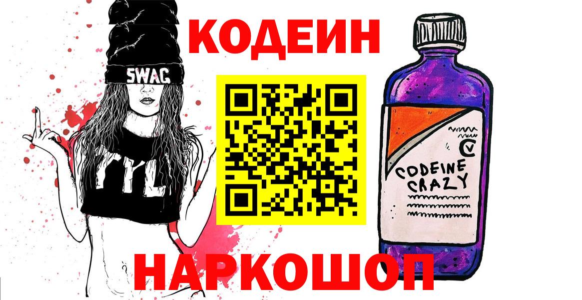 Ярославль  Кодеиновый сироп Lean Purple Drank  Codein Purple Drank  Вход с VPN 